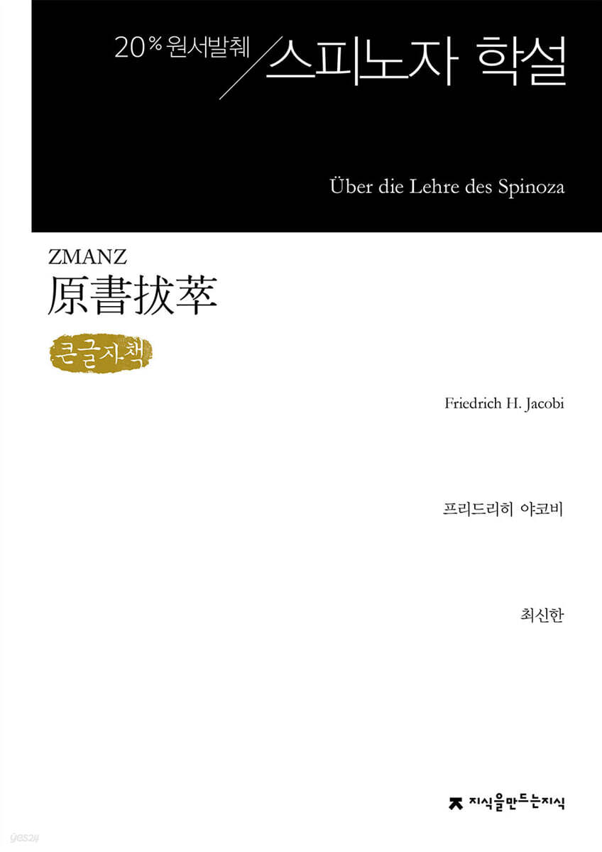 원서발췌 스피노자 학설 (큰글자책)