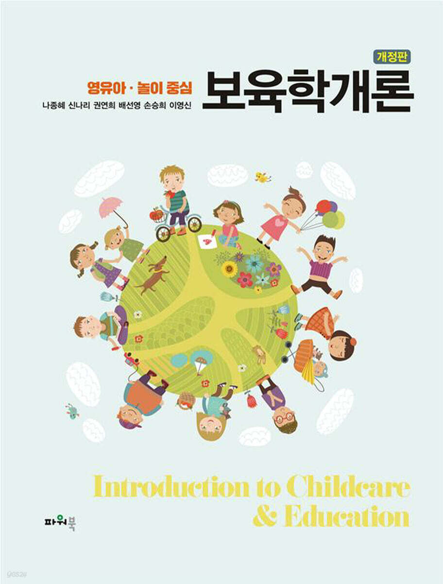 영유아 · 놀이중심 보육학개론