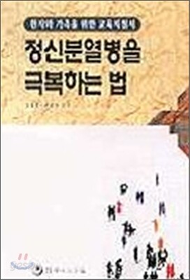 정신분열병을 극복하는 법