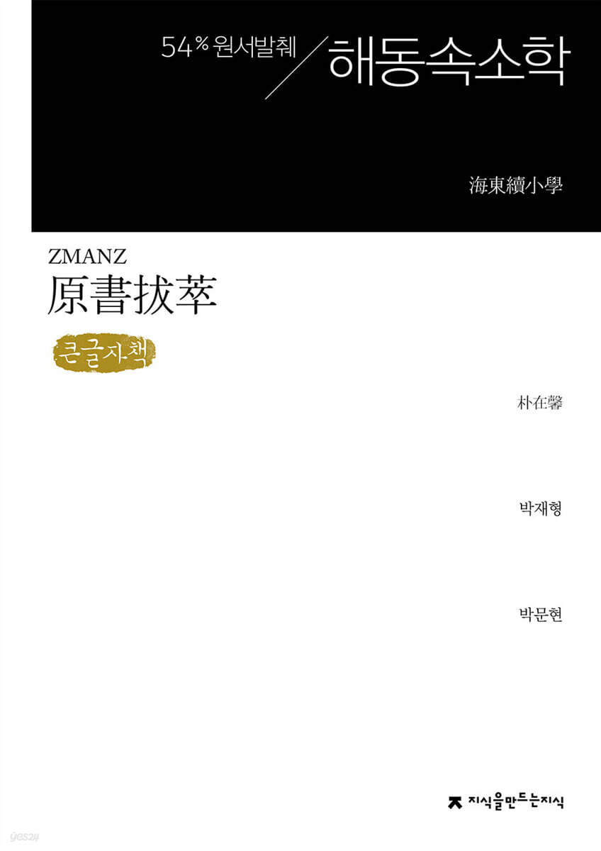 원서발췌 해동속소학 (큰글자책)