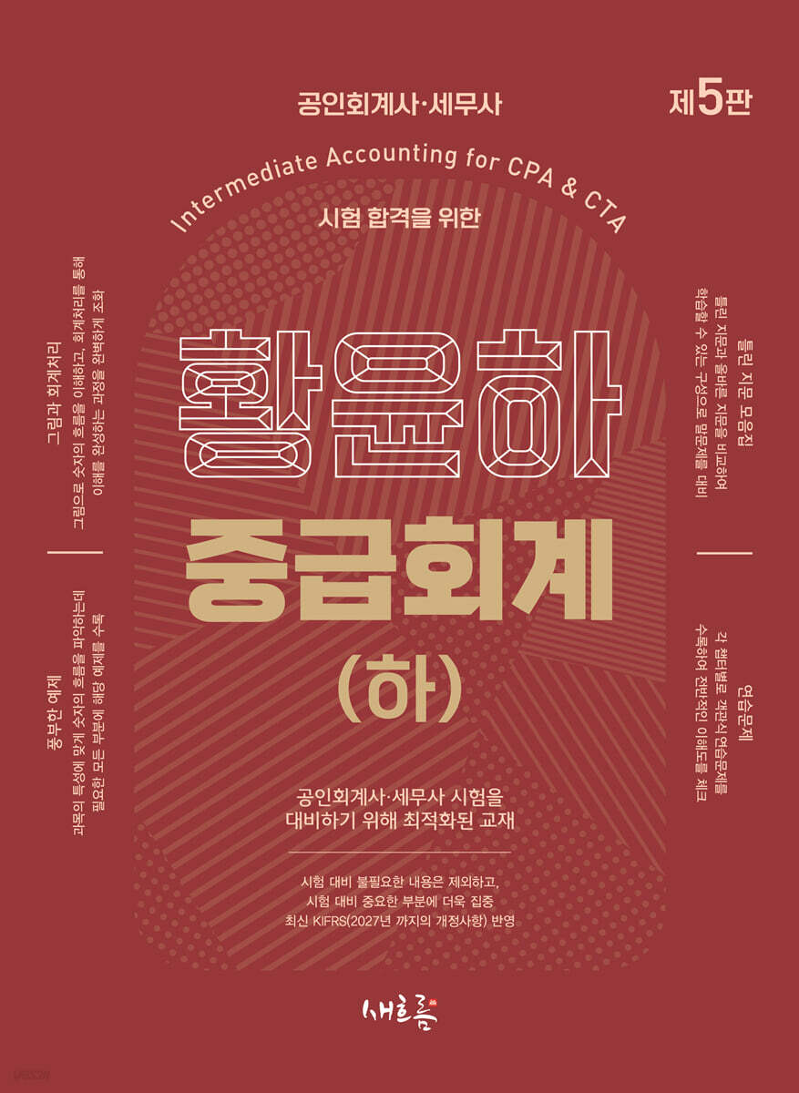 황윤하 중급회계 (하)