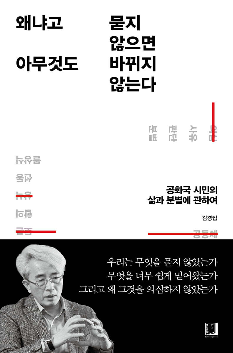 왜냐고 묻지 않으면 아무것도 바뀌지 않는다