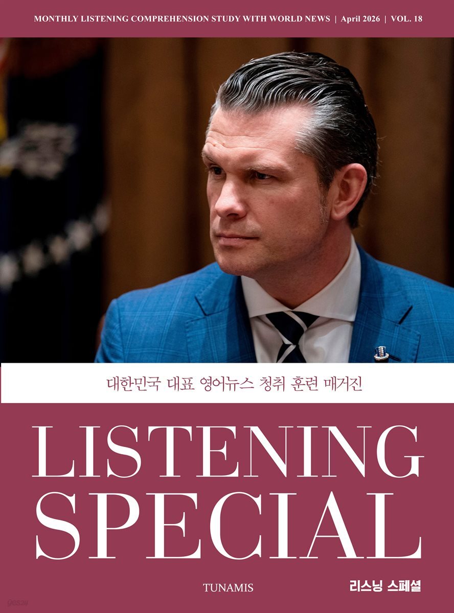 리스닝 스페셜 Listening Special : 18호{2026]
