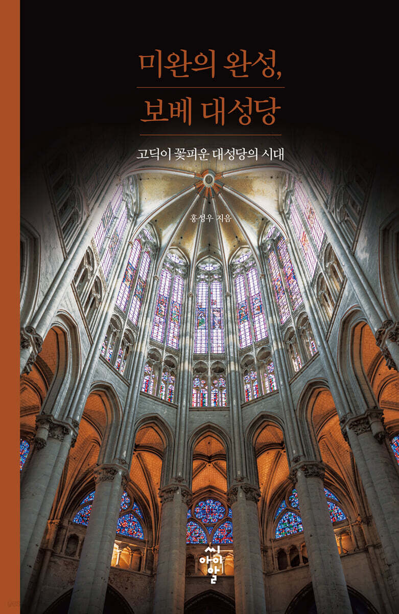 미완의 완성, 보베 대성당