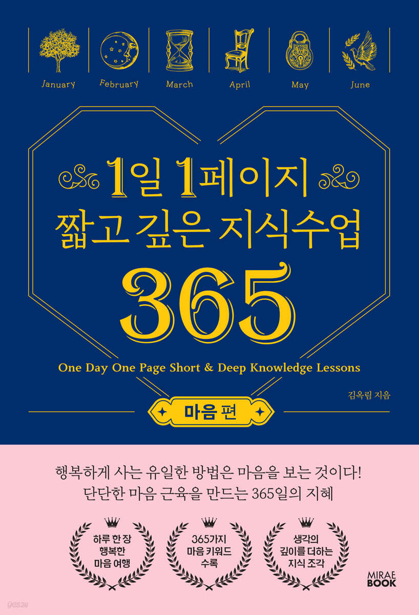 1일 1페이지 짧고 깊은 지식수업 365 : 마음 편