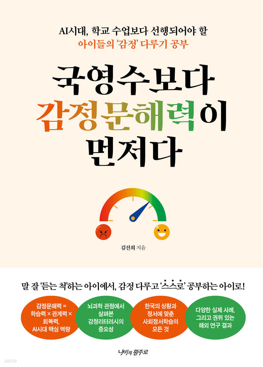 국영수보다 감정문해력이 먼저다