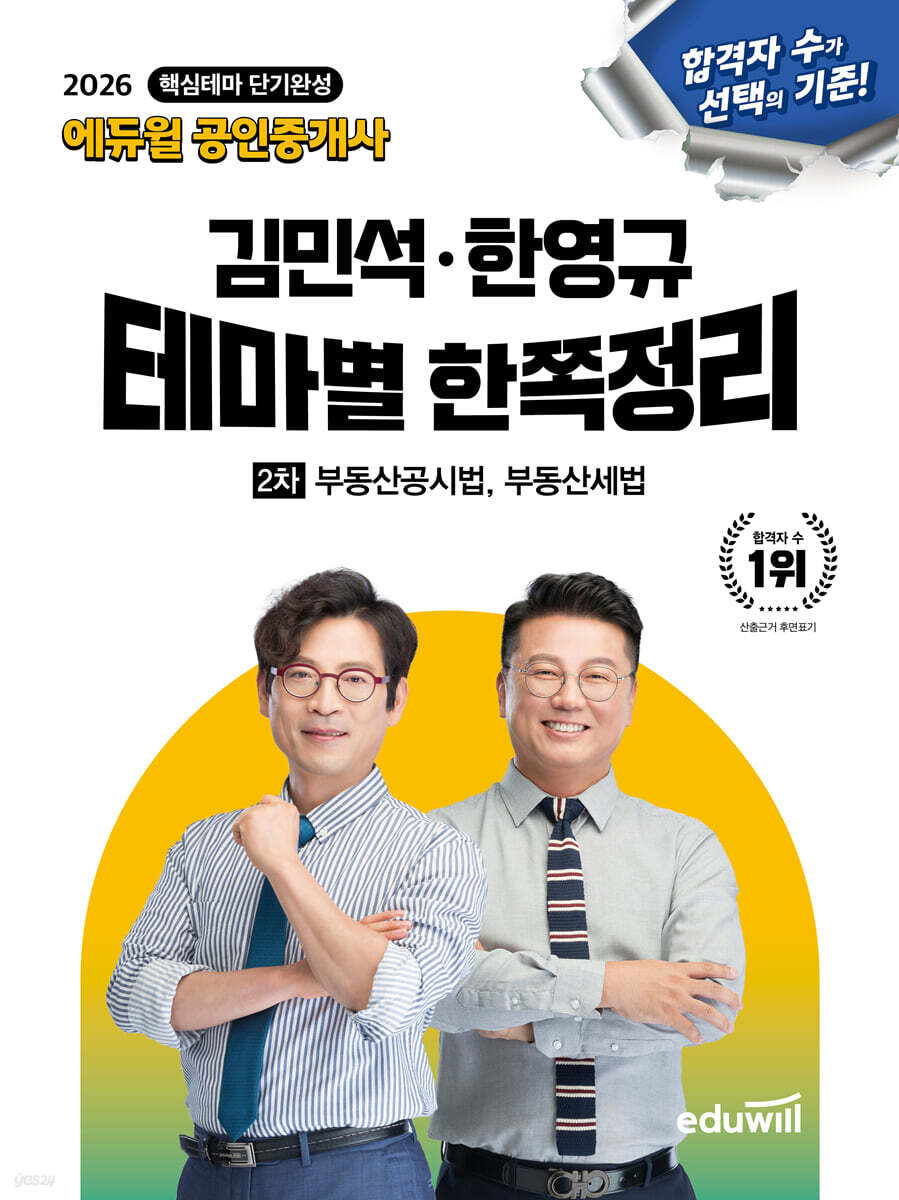 2026 에듀윌 공인중개사 김민석·한영규 테마별 한쪽정리 부동산공시법·부동산세법