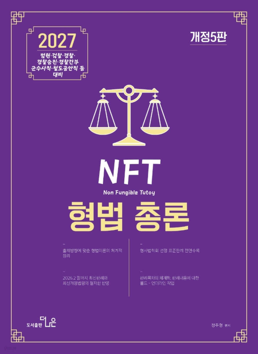 2027 NFT 정주형 형법총론