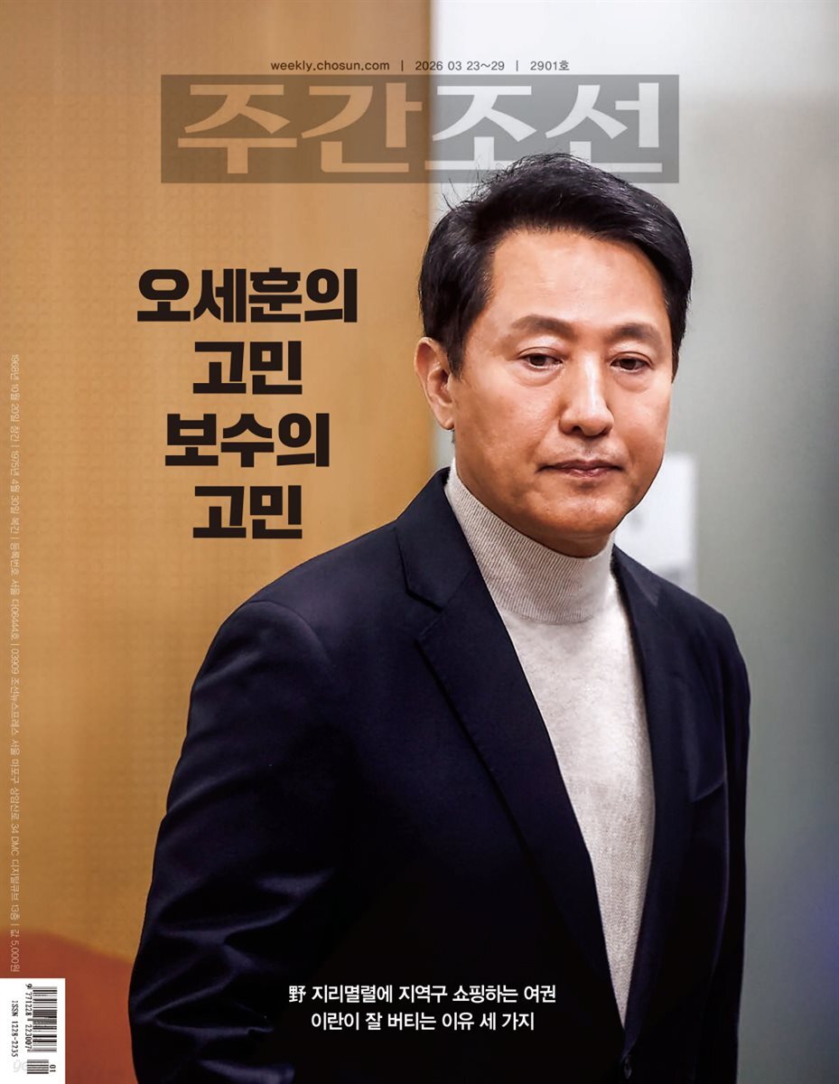 주간조선 2901호 (2026년 03월 23일)
