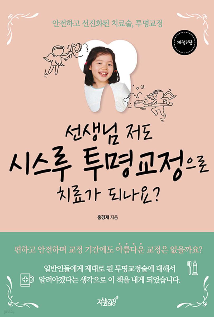 선생님 저도 투명교정으로 치료가 되나요?