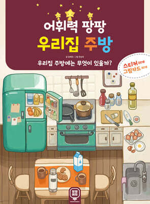 어휘력 팡팡 우리집 주방
