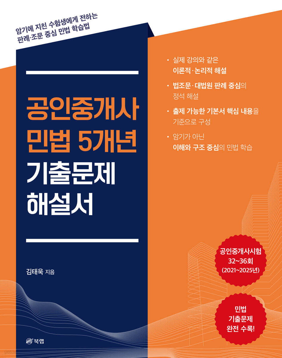 공인중개사 민법 5개년 기출문제 해설서