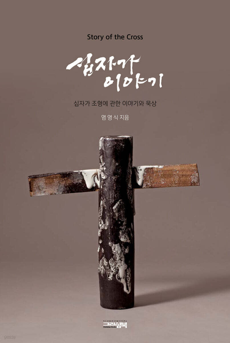 십자가 이야기