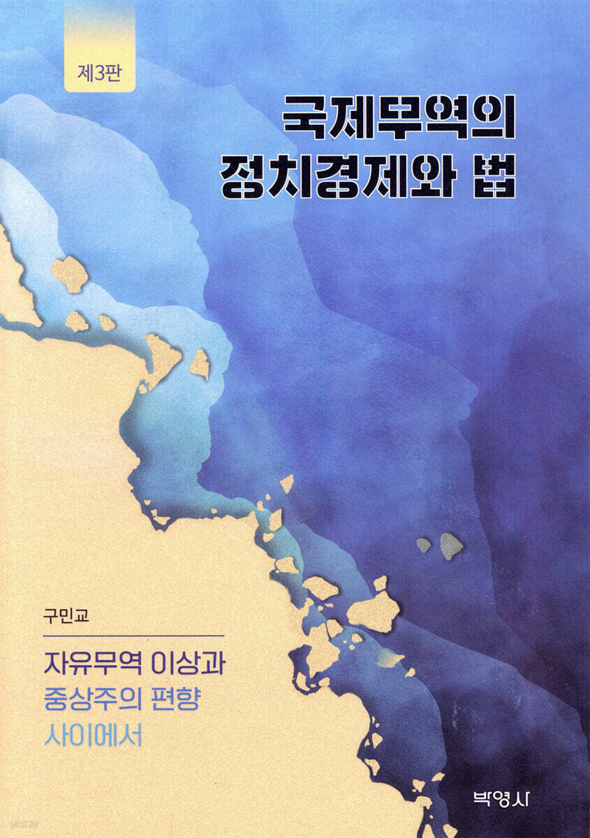국제무역의 정치경제와 법