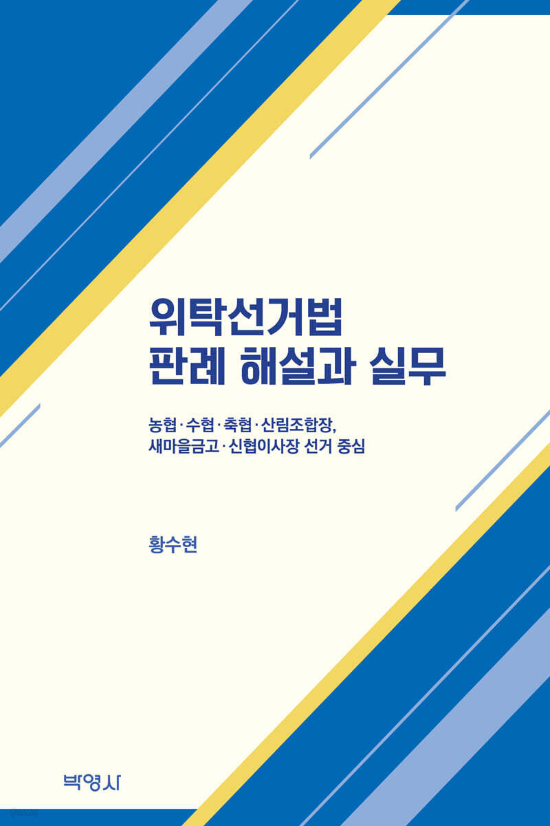 위탁선거법 판례 해설과 실무