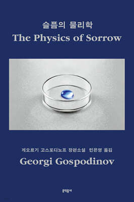 슬픔의 물리학