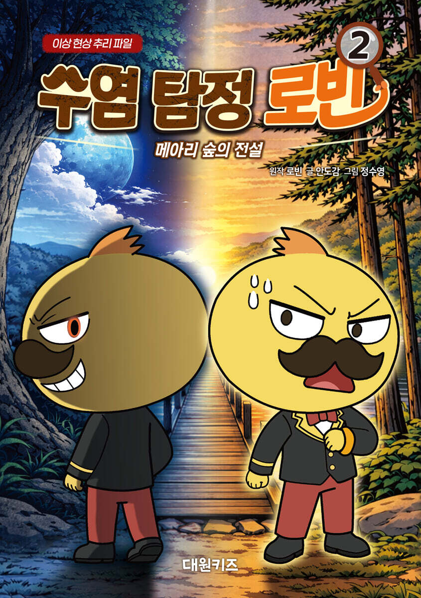 수염 탐정 로빈 2 : 메아리 숲의 전설
