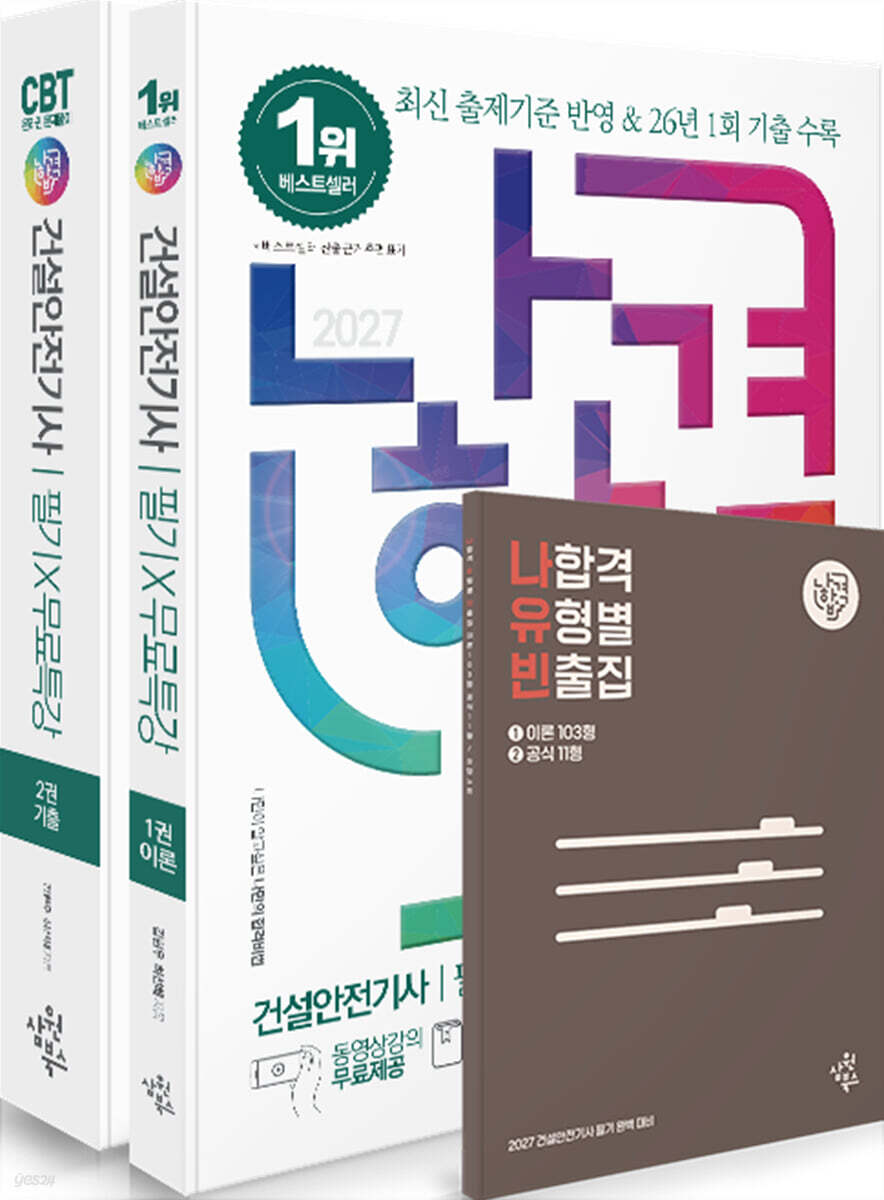 2027 나합격 건설안전기사 필기+무료특강+온라인 CBT 문제풀이
