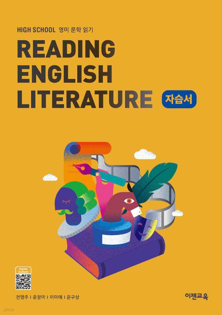 High School Reading English Literature (고등 영미문학읽기) 자습서