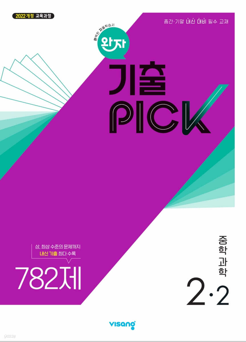 완자 기출 PICK 중학과학 2-2 (2026년)