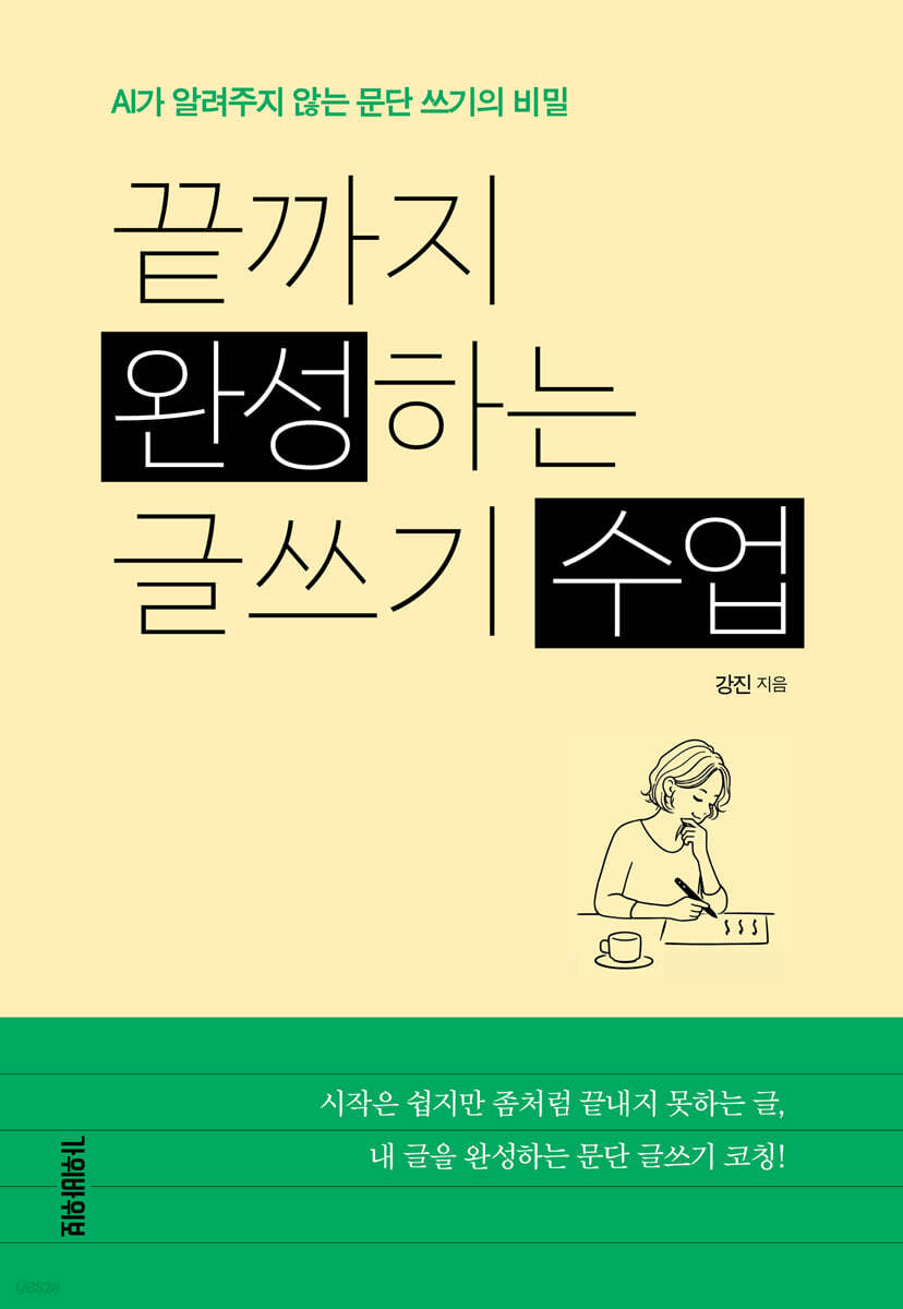 끝까지 완성하는 글쓰기 수업