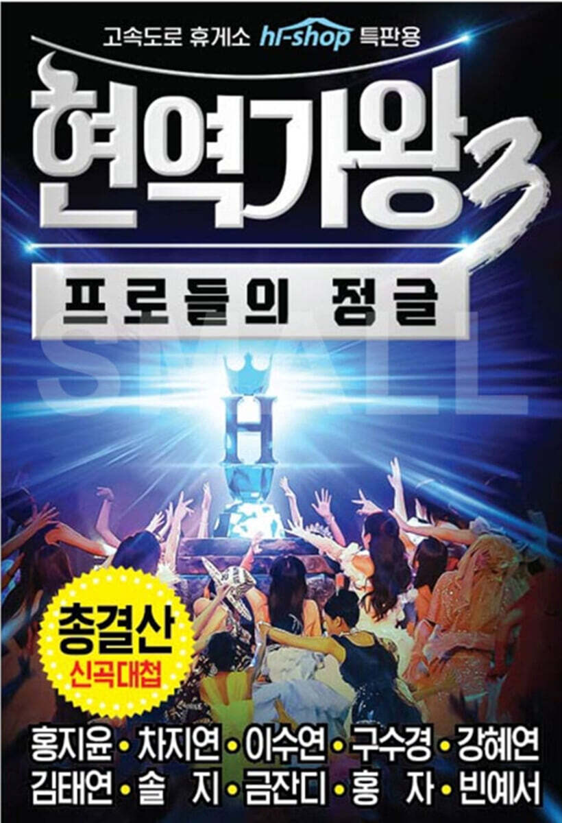 [USB] 현역가왕 3 총결산 USB