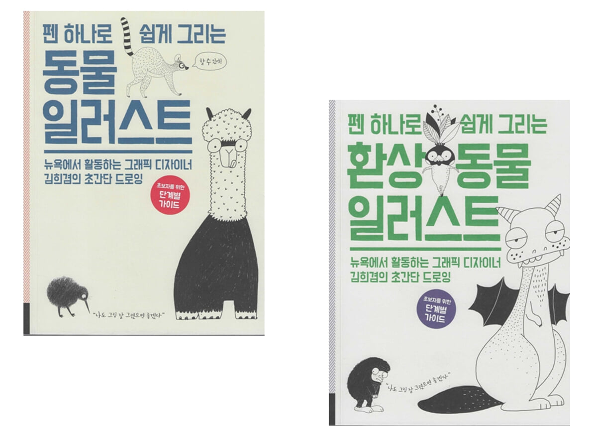 펜 하나로 쉽게 그리는 동물 일러스트 세트