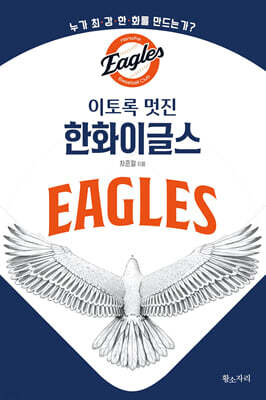 이토록 멋진 한화이글스