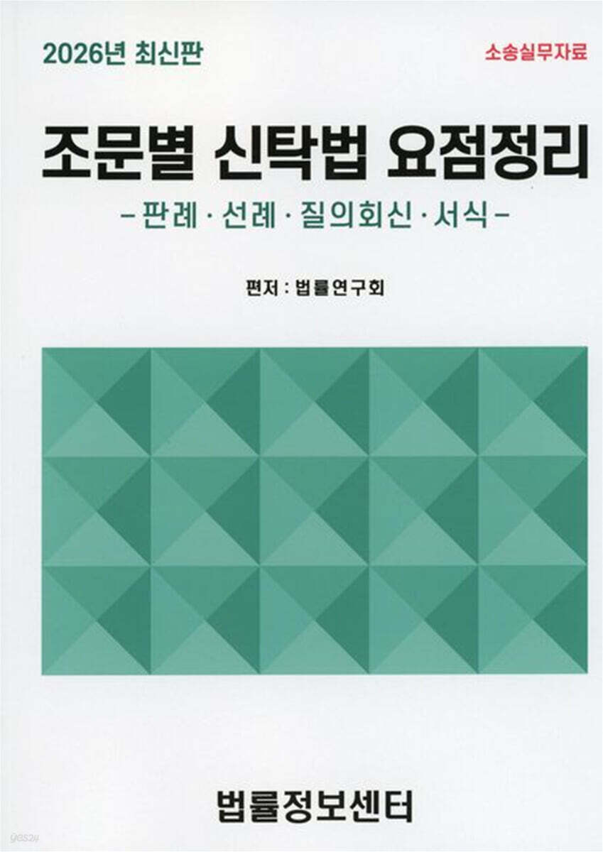 조문별 신탁법 요점정리
