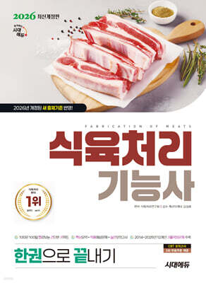 2026 시대에듀 식육처리기능사 한권으로 끝내기
