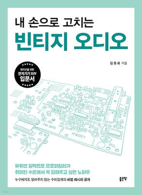 내 손으로 고치는 빈티지 오디오