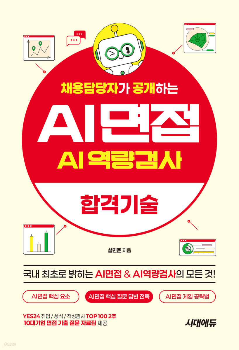 채용담당자가 공개하는 AI면접 & AI역량검사 합격기술
