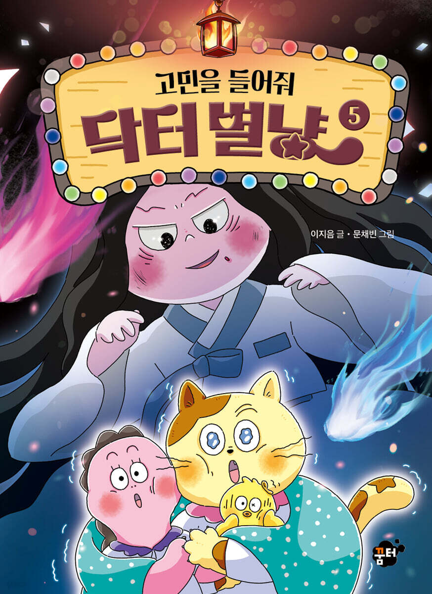 고민을 들어줘 닥터 별냥 5