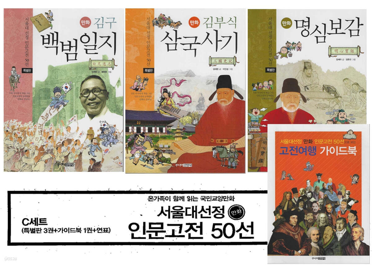 서울대선정 만화 인문고전 50선 특별판