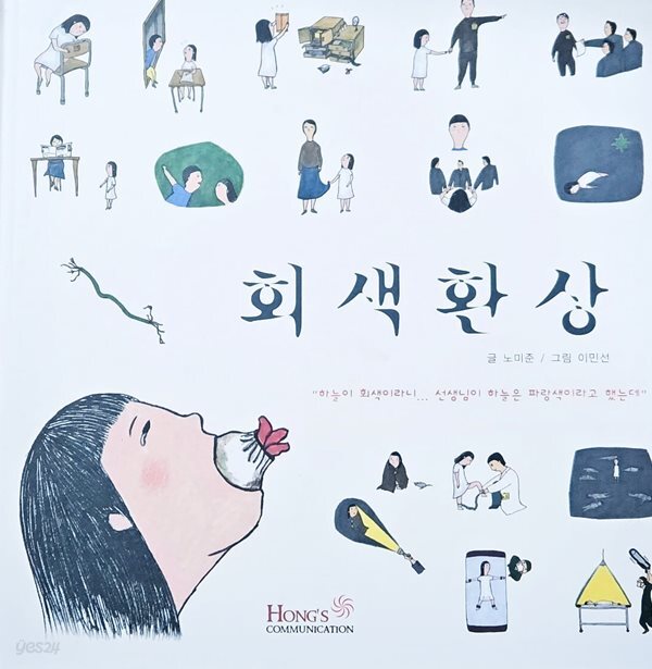 회색환상(초판발행)/글 노미준 .그림 이민선/홍스커뮤니케이션