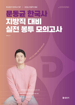 [YES24] 2026 문동균 한국사 지방직 대비 실전 봉투 모의고사