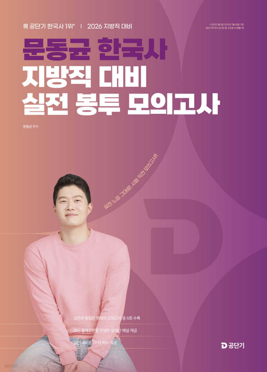 2026 문동균 한국사 지방직 대비 실전 봉투 모의고사
