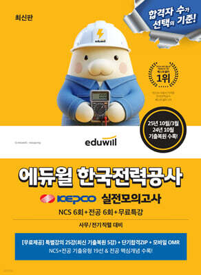 에듀윌 한국전력공사 실전모의고사 (NCS 6회+전공 6회+무료특강)