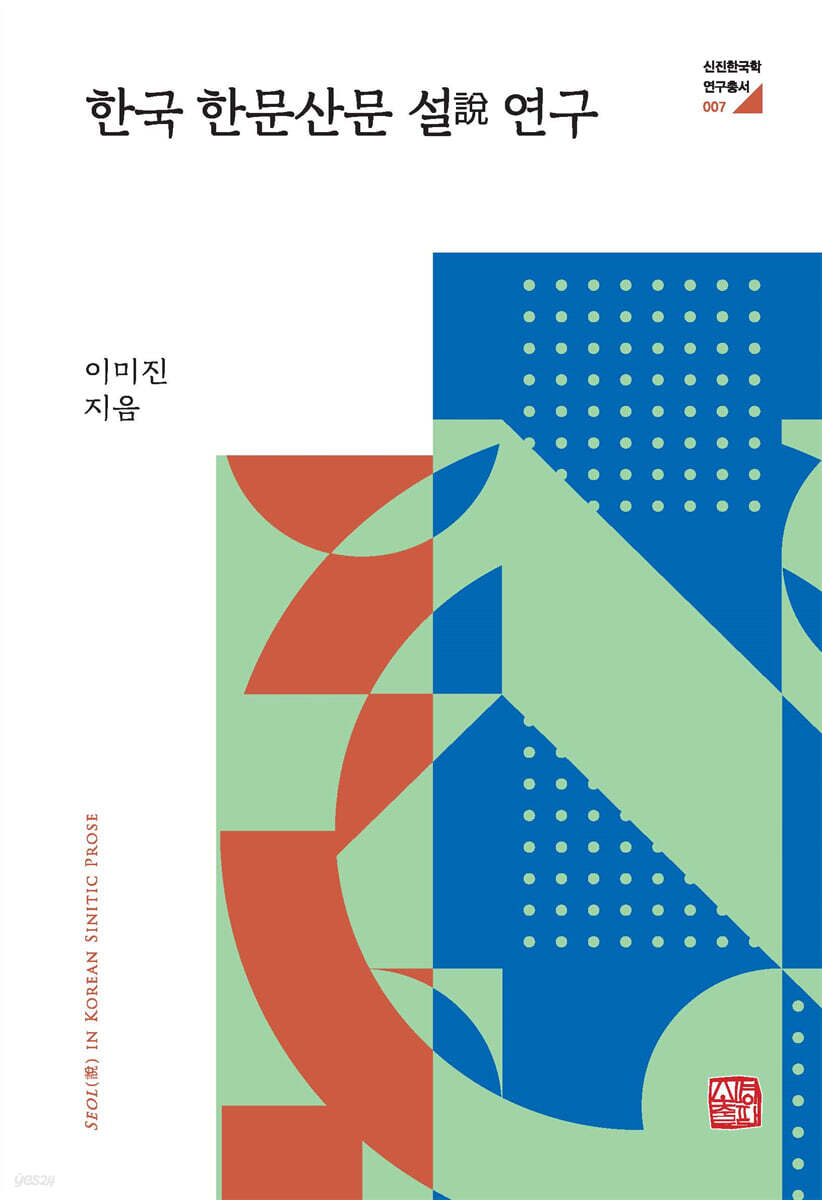 한국 한문산문 설 연구