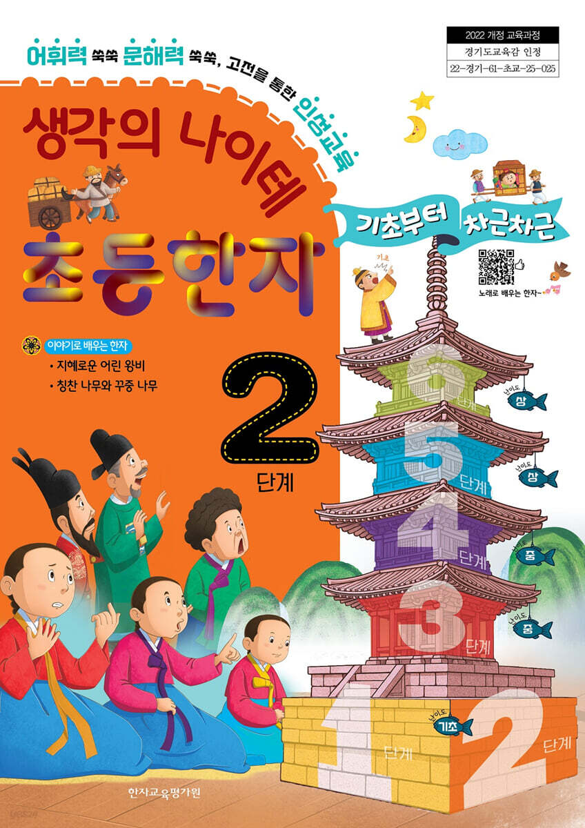 생각의 나이테 초등한자 2단계 기초부터 차근차근 [2022 개정 교육과정]