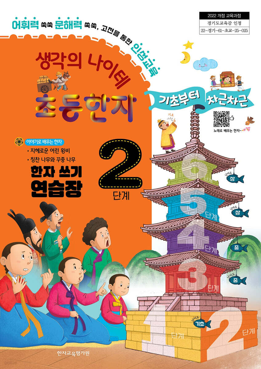 생각의 나이테 초등한자 2단계 한자 쓰기 연습장 기초부터 차근차근 [2022 개정 교육과정]