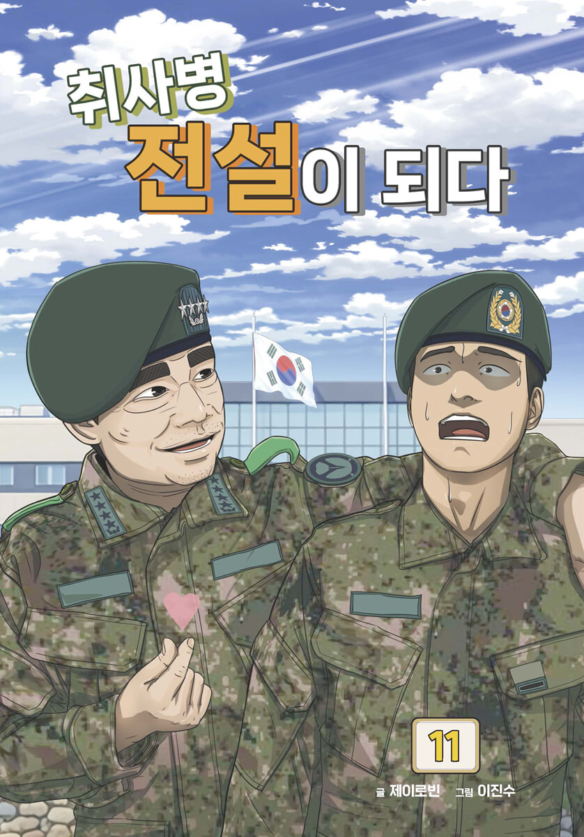 취사병 전설이 되다 11