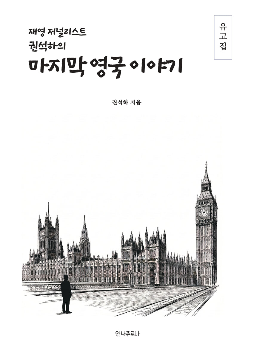 마지막 영국 이야기