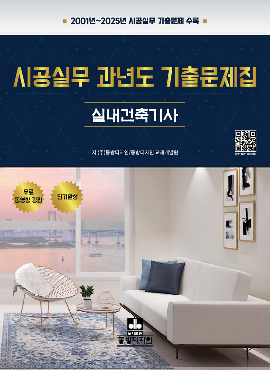 시공실무 과년도 기출문제집 실내건축기사