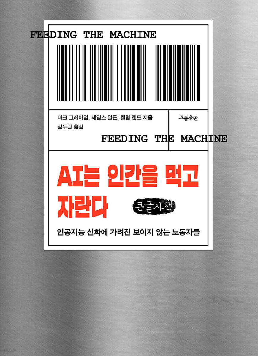 AI는 인간을 먹고 자란다 (큰글자책)