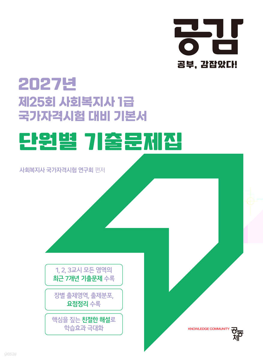 2027 공감 단원별 기출문제집 (정답과 오답노트 포함)