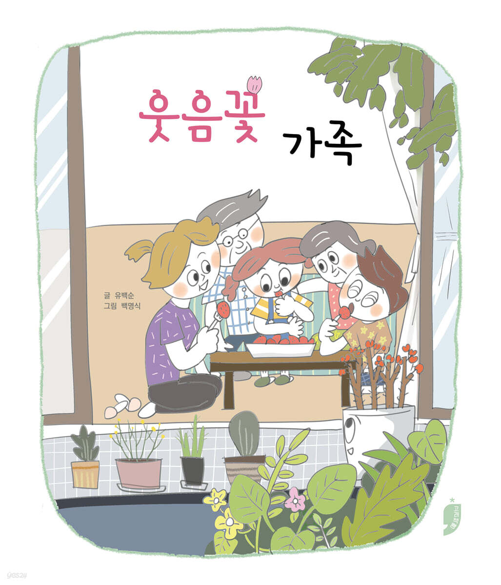웃음꽃 가족