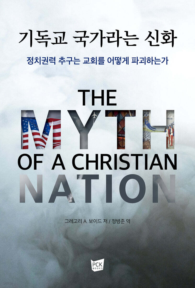 기독교 국가라는 신화