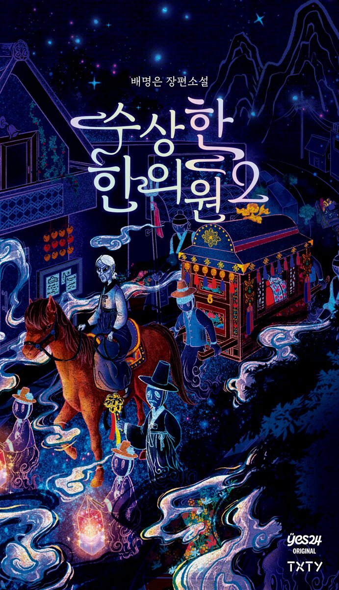 [연재] 수상한 한의원2 2화