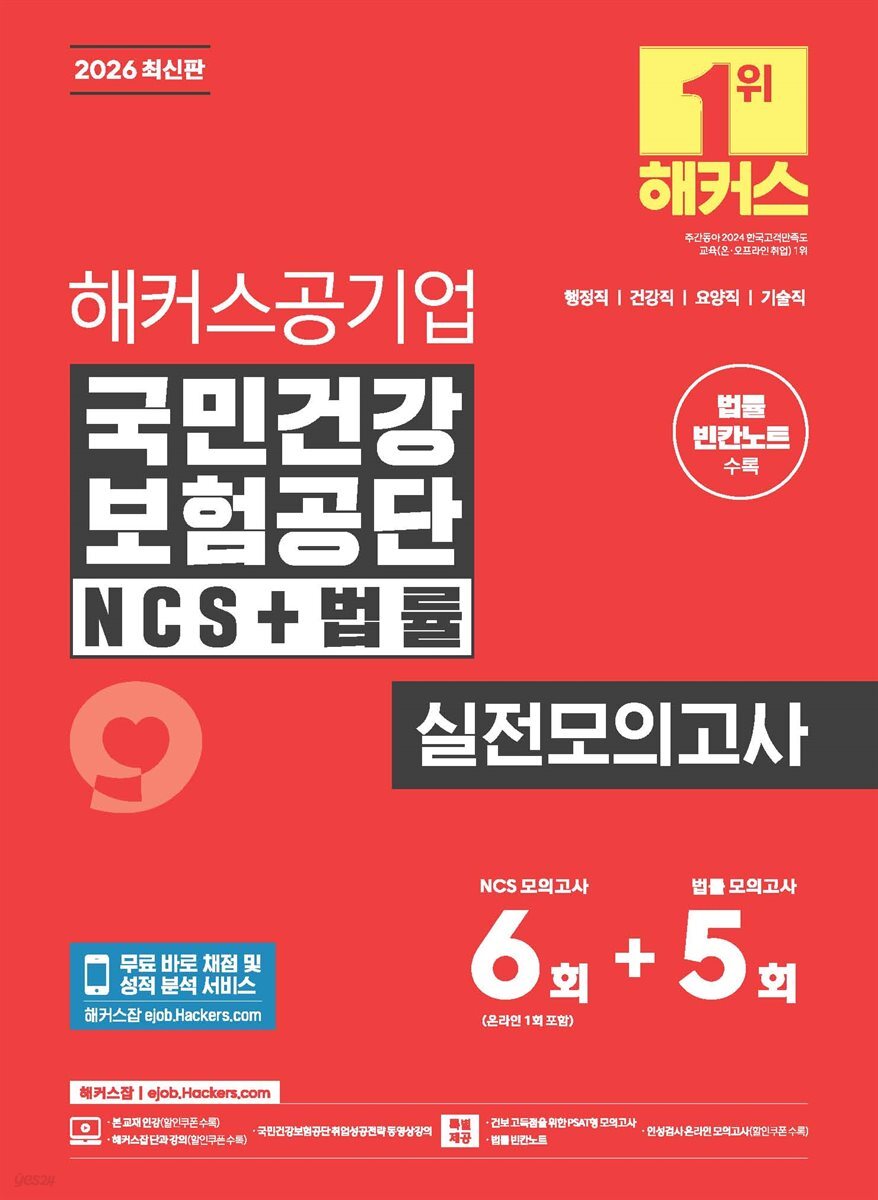 2026 해커스공기업 국민건강보험공단 NCS+법률 실전모의고사